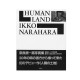 Human Land Ikko Narahara