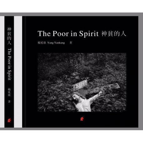 神貧的人 The Poor In Spirit - 楊延康 YANG YANKANG 簽名限量版