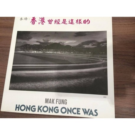 麥烽 - 香港曾經是這樣的 (Mak Fung) Hong Kong Once Was