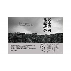 Ryuji Miyamoto Kowloon Walled City 宮本隆司 九龍城砦