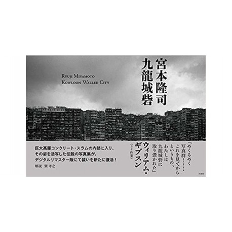 Ryuji Miyamoto Kowloon Walled City 宮本隆司 九龍城砦