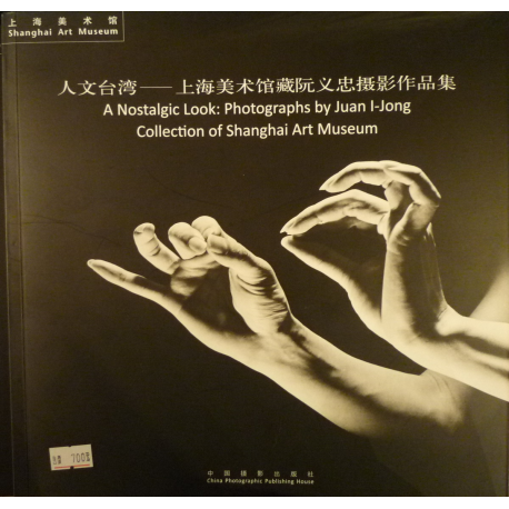 人文台灣---上海美術館藏阮義忠攝影作品集