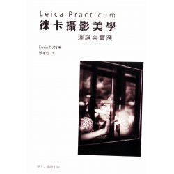 Leica Practicum 徠卡攝影美學 理論與實踐---Erwin PUTS著